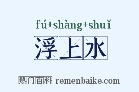 浮上水是什么意思的图片